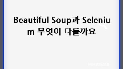 은으로 웹 크롤링 스크래핑 마스터하기: Beautiful Soup과 Selenium 활용법
