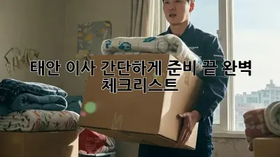태안 이사, 간단하게 준비 끝! 완벽 체크리스트