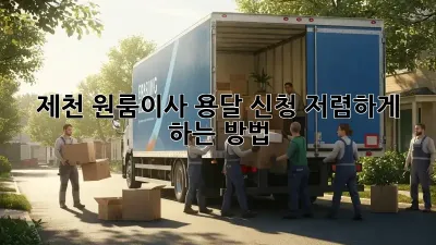제천 원룸이사 용달 신청, 저렴하게 하는 방법!