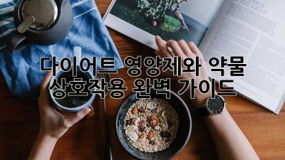 다이어트 영양제와 약물 상호작용 완벽 가이드