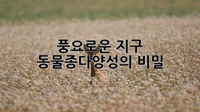 풍요로운 지구, 동물종다양성의 비밀