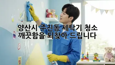 양산시 주진동 세탁기 청소: 깨끗함을 되찾아 드립니다!