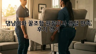 🐾 댕냥이와 꿀조합! 원룸이사 용달 만족 후기 (경기) 🚚