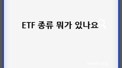 ETF, 똑똑하게 투자하는 방법! 🚀 초보 가이드