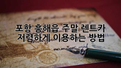 포항 흥해읍 주말 렌트카, 저렴하게 이용하는 방법!