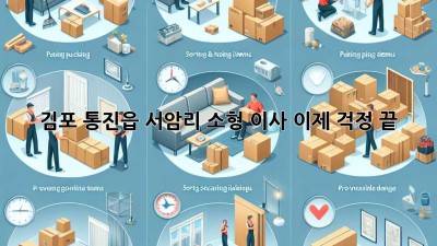 김포 통진읍 서암리 소형 이사, 이제 걱정 끝!