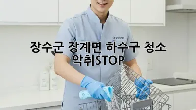 장수군 장계면 하수구 청소, 악취STOP! 🚽✨