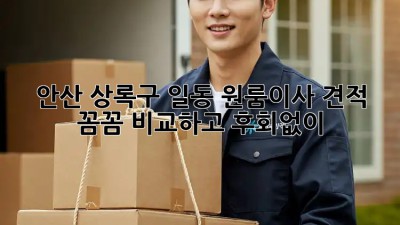안산 상록구 일동 원룸이사 견적, 꼼꼼 비교하고 후회없이! 🏡
