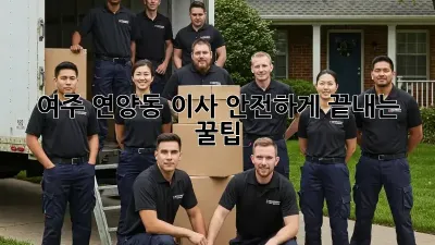 여주 연양동 이사, 안전하게 끝내는 꿀팁!