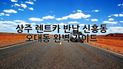 상주 렌트카 반납, 신흥동 & 오대동 완벽 가이드 🚗💨
